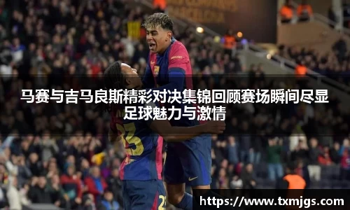 马赛与吉马良斯精彩对决集锦回顾赛场瞬间尽显足球魅力与激情